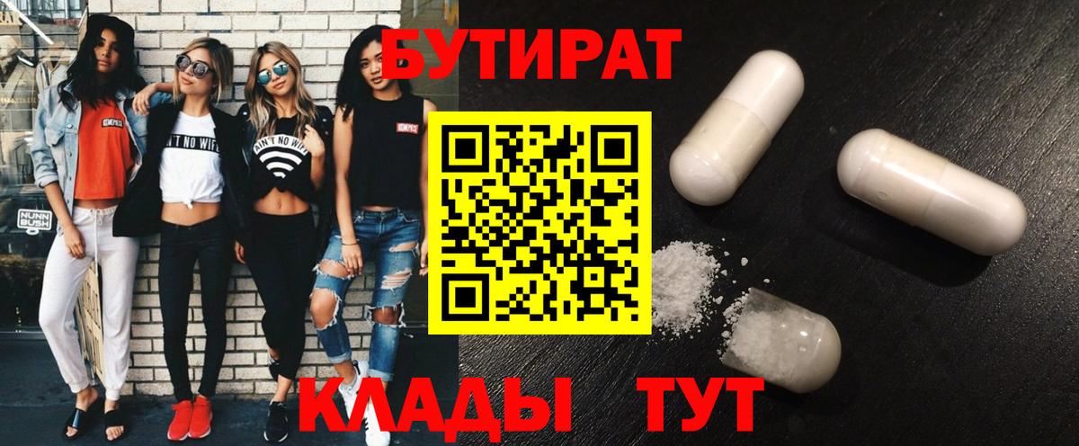 Бутират 1.4BDO  Вход с VPN  Чернушка 