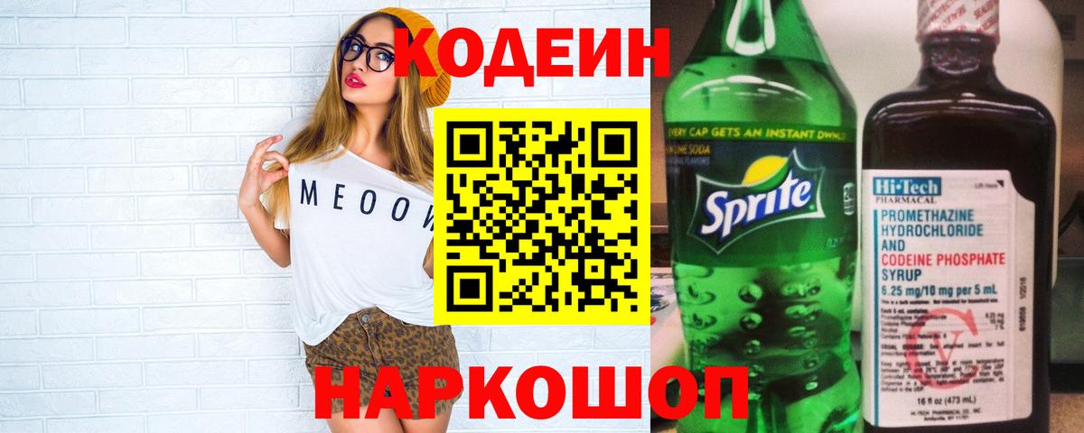 Кодеиновый сироп Lean напиток Lean (лин)  Вход с VPN  Чернушка  Codein напиток Lean (лин) 